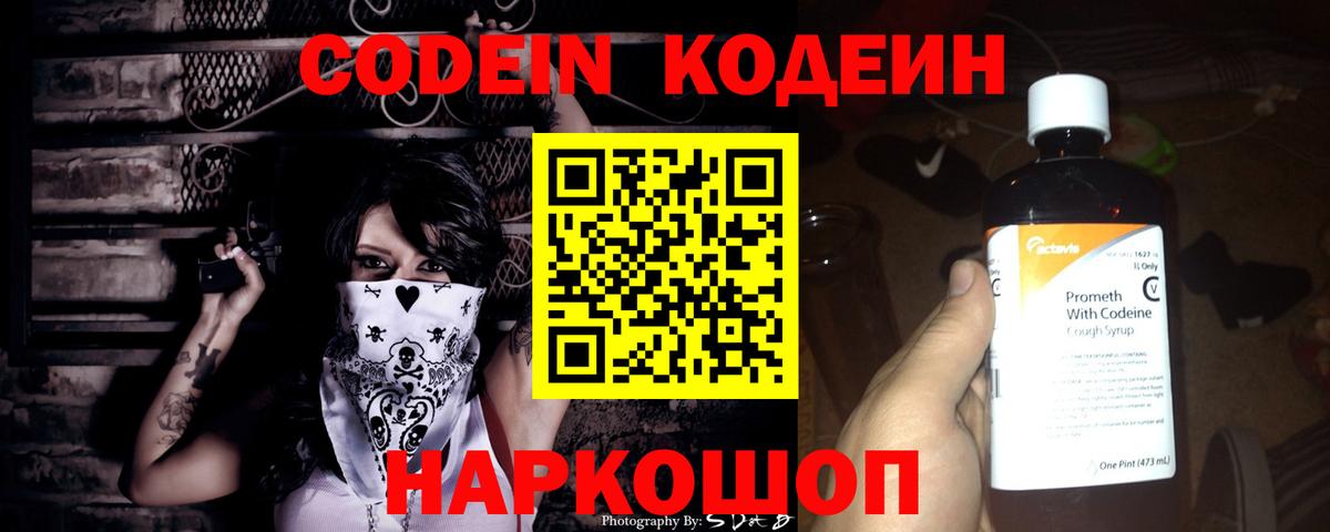 Кодеин Purple Drank  Кодеин Purple Drank  Вход с VPN  Ленинск-Кузнецкий 